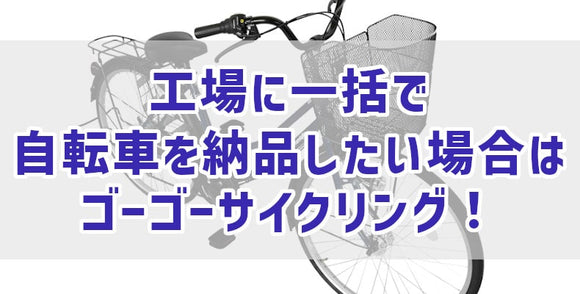 工場に一括で自転車を納品したい場合はゴーゴーサイクリング！