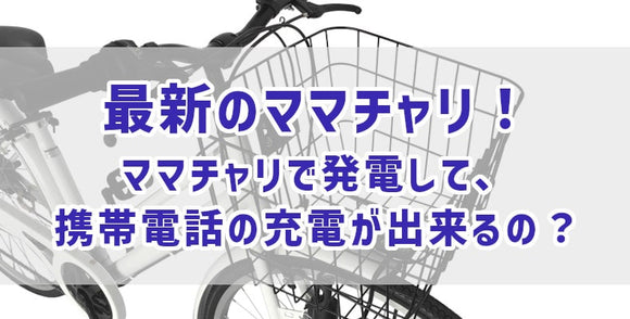 最新のママチャリ！ママチャリで発電して、携帯電話の充電が出来るの？