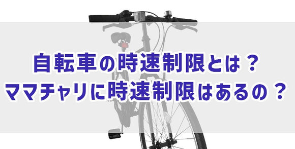 自転車の時速制限とは？　ママチャリに時速制限はあるの？