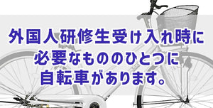 外国人研修生受け入れ時に必要なもののひとつに自転車があります。