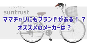 ママチャリにもブランドがある！？オススメのメーカーは？