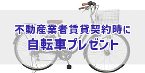 不動産業者賃貸契約時に自転車プレゼント