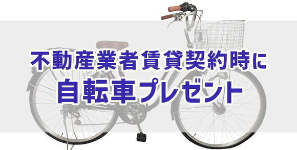 不動産業者賃貸契約時に自転車プレゼント