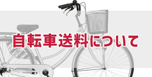 自転車送料について