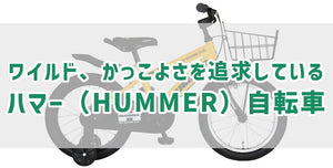 ワイルド、かっこよさを追求しているハマー（HUMMER）自転車