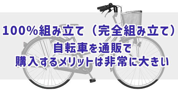 100%組み立て（完全組み立て）自転車を通販で購入するメリットは非常に大きい