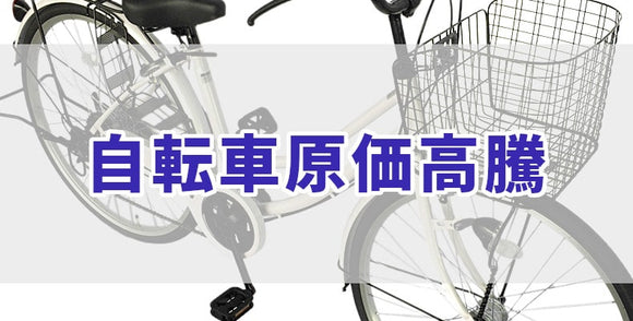 自転車原価高騰