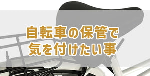 自転車の保管で気を付けたい事