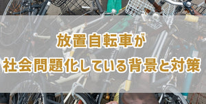 放置自転車が社会問題化している背景と対策