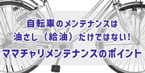 自転車のメンテナンスは油さし（給油）だけではない!　ママチャリ　メンテナンスのポイント