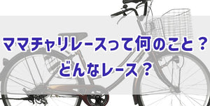 ママチャリレースって何のこと？　どんなレース？