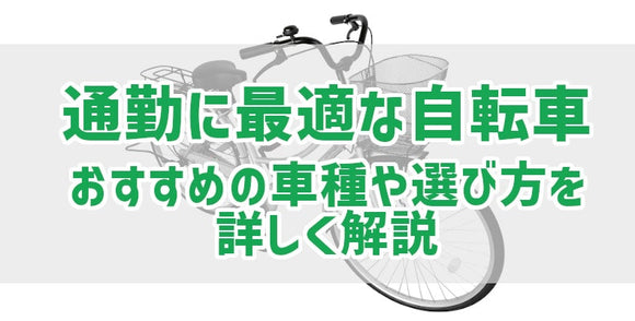 通勤に最適な自転車　おすすめの車種や選び方を詳しく解説