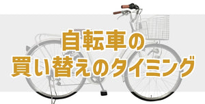 自転車の買い替えのタイミング