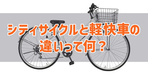 シティサイクルと軽快車の違いって何？