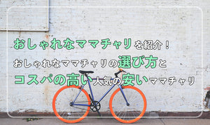 おしゃれなママチャリを紹介！おしゃれなママチャリの選び方とコスパの高い人気の安いママチャリ