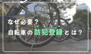 なぜ必要？自転車の防犯登録とは？