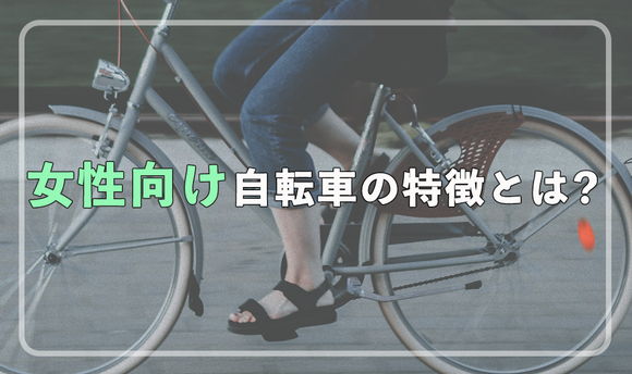 (走行中の自転車)女性向け自転車の特徴とは？