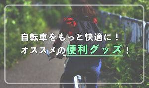 自転車をもっと快適に！オススメの便利グッズ！