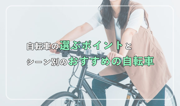 自転車の選ぶポイントとシーン別おすすめの自転車