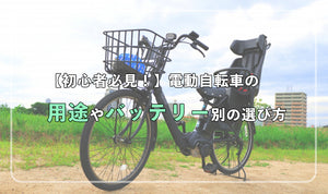 【初心者必見！】電動自転車の用途やバッテリー別の選び方