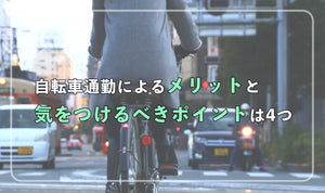 自転車通勤によるメリットと気を付けるべきポイントは4つ