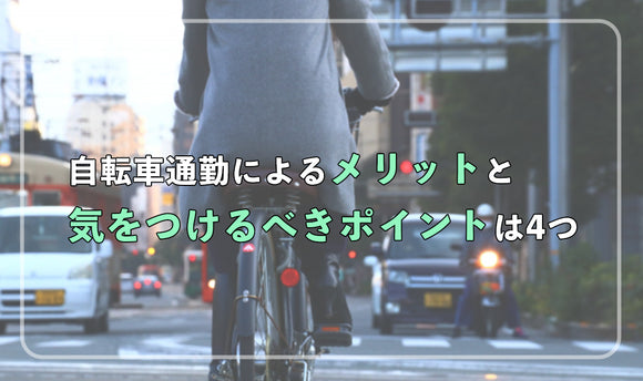 自転車通勤によるメリットと気を付けるべきポイントは4つ