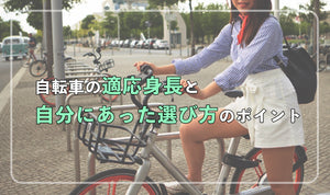 自転車の適応身長と自分に合った選び方のポイント