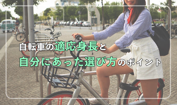 自転車の適応身長と自分に合った選び方のポイント