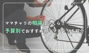ママチャリの相場はいくら？ 予算別でおすすめのママチャリを紹介