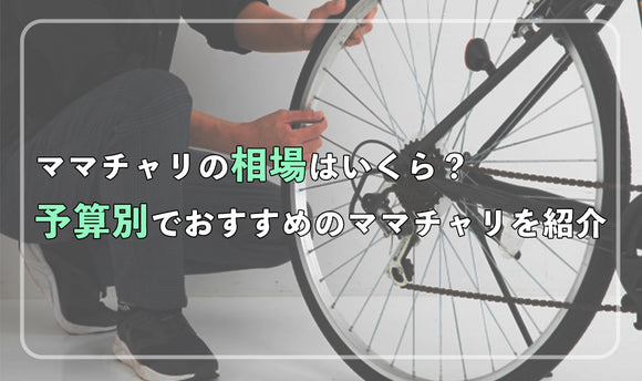 ママチャリの相場はいくら？ 予算別でおすすめのママチャリを紹介