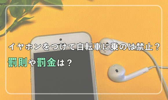 イヤホンをつけて自転車にのるのは禁止？ 罰金や罰則は？