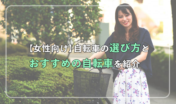 【女性向け】自転車の選び方とおすすめの自転車を紹介