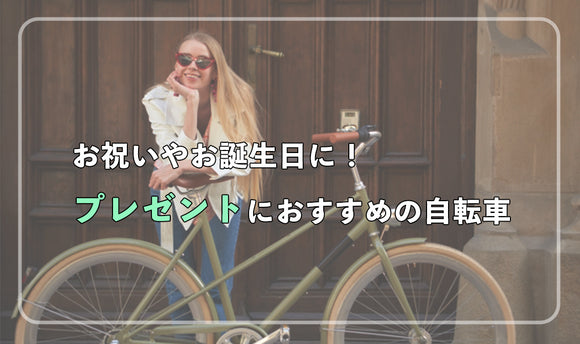 お祝いやお誕生日に！ プレゼントにおすすめの自転車