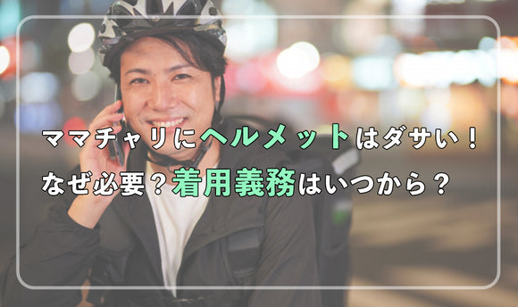 ママチャリにヘルメットはダサい！ なぜ必要？着用義務はいつから？
