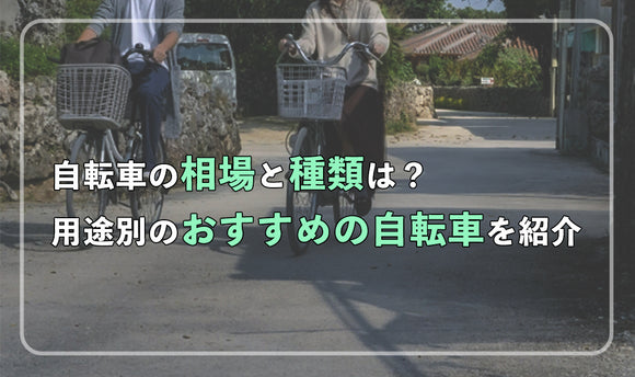 自転車の種類と相場は？ 用途別のおすすめの自転車を紹介