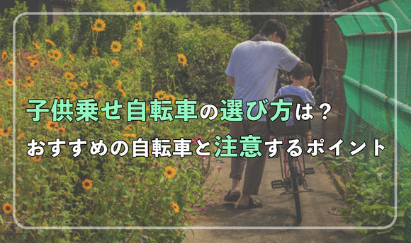 子供乗せ自転車の選び方は？ おすすめの自転車と注意するポイント