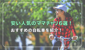 お買い物や街乗りに最適な自転車は？ 安いおすすめの自転3選