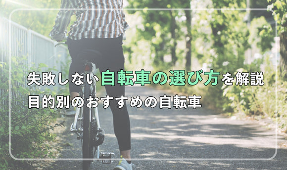 失敗しない自転車の選び方を解説！目的別のおすすめ自転車
