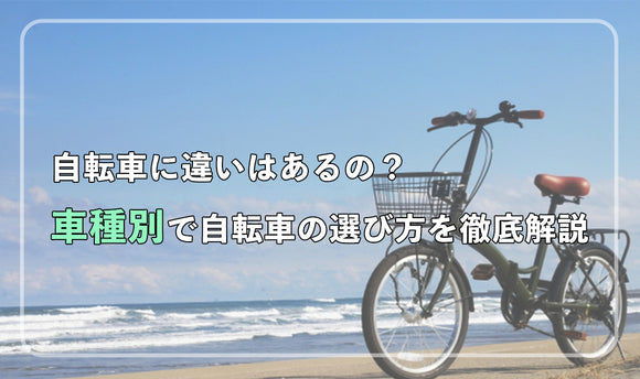 自転車に違いはあるの？ 車種別で自転車の選び方を徹底解説