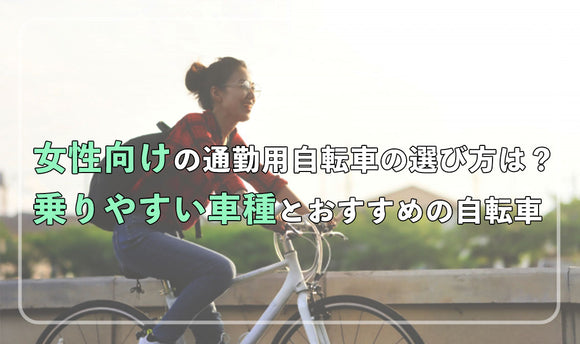 女性向けの通勤自転車の選び方は？ 乗りやすい車種とおすすめの自転車