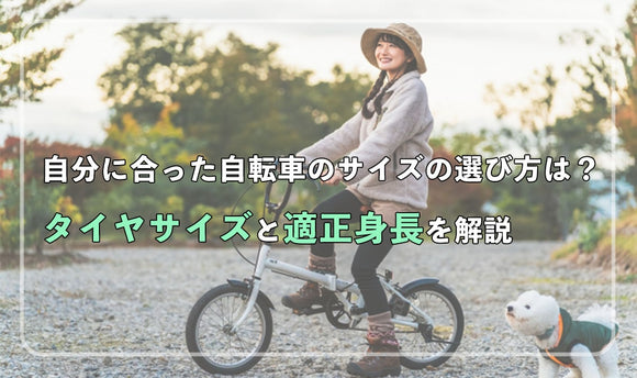 自分に合ったサイズの選び方は？タイヤサイズと適正身長を解説