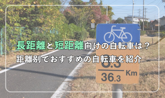 長距離と短距離向けの自転車の選び方は？ 距離別でおすすめの車種を紹介