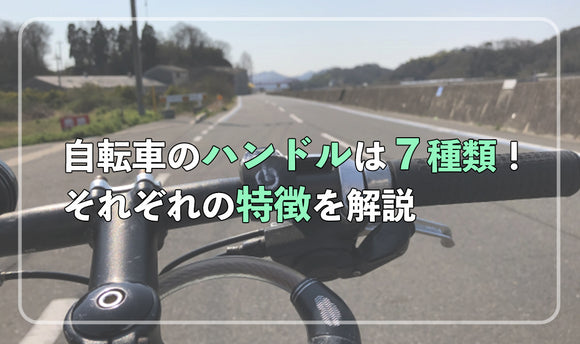 自転車のハンドルは7種類！ それぞれの特徴を解説