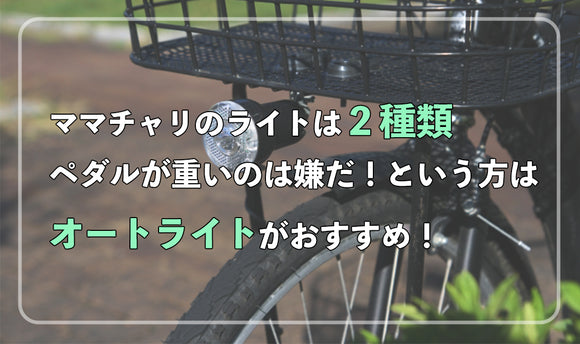 ママチャリのライトは2種類！ 点灯時に重くなりたくないならオートライトがおすすめ