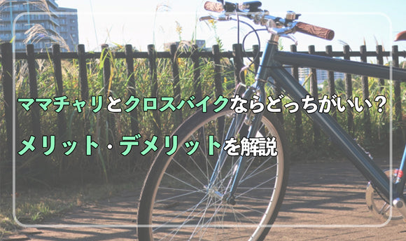 ママチャリとクロスバイクならどっちがいい？ メリット・デメリットを解説