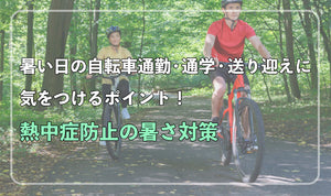 暑い日の自転車通勤・通学・送り迎えに気を付けるべきポイント！熱中症防止の暑さ対策