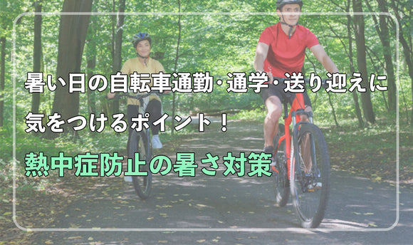 暑い日の自転車通勤・通学・送り迎えに気を付けるべきポイント！熱中症防止の暑さ対策