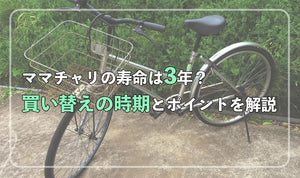 ママチャリの寿命は3年？ 買い替えの時期とポイントを解説