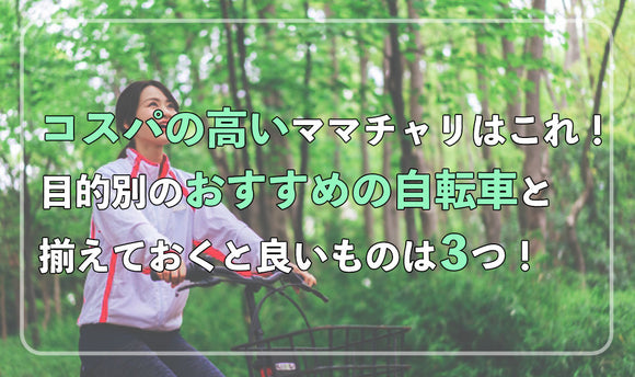 コスパの高いママチャリはこれ！ 目的別のおすすめの自転車と揃えておくと良いもの