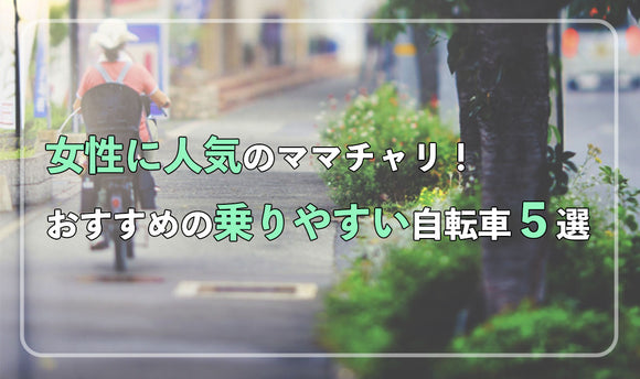 女性に人気のママチャリ！おすすめの乗りやすい自転車5選